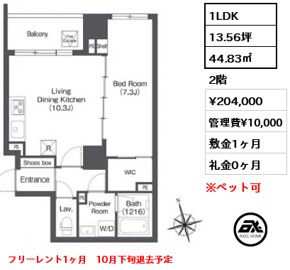 1LDK 44.83㎡ 2階 賃料¥204,000 管理費¥10,000 敷金1ヶ月 礼金0ヶ月 フリーレント1ヶ月　10月下旬退去予定