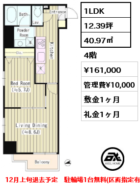 1LDK 40.97㎡ 4階 賃料¥161,000 管理費¥10,000 敷金1ヶ月 礼金1ヶ月 12月上旬退去予定　駐輪場1台無料(区画指定有/移動・追加不可)