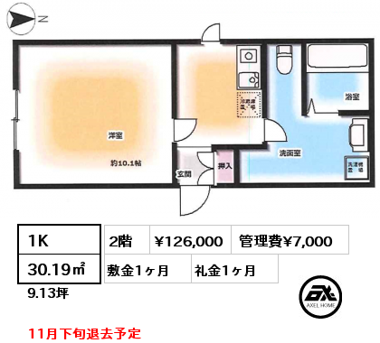 1K 30.19㎡ 2階 賃料¥126,000 管理費¥7,000 敷金1ヶ月 礼金1ヶ月 11月下旬退去予定