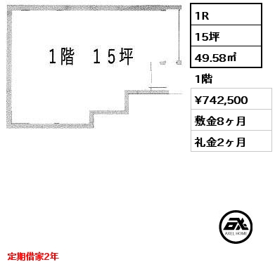 1R 49.58㎡ 1階 賃料¥742,500 敷金8ヶ月 礼金2ヶ月 定期借家2年