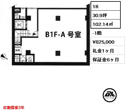 1R 102.14㎡ -1階 賃料¥825,000 礼金1ヶ月 定期借家3年