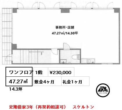 ワンフロア 47.27㎡ 1階 賃料¥230,000 敷金4ヶ月 礼金1ヶ月 定期借家3年（再契約相談可）　スケルトン　