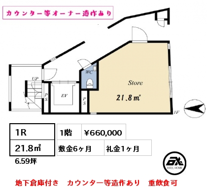 1R 21.8㎡ 1階 賃料¥660,000 敷金6ヶ月 礼金1ヶ月 地下倉庫付き　カウンター等造作あり　重飲食可