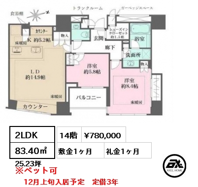 2LDK 83.40㎡ 14階 賃料¥780,000 敷金1ヶ月 礼金1ヶ月 12月上旬入居予定　定借3年