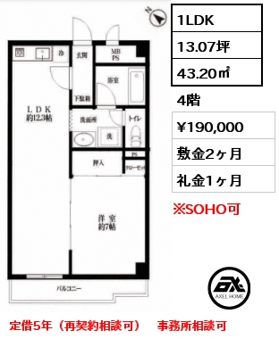 1LDK 43.20㎡ 4階 賃料¥190,000 敷金2ヶ月 礼金1ヶ月 定借5年（再契約相談可）　事務所相談可