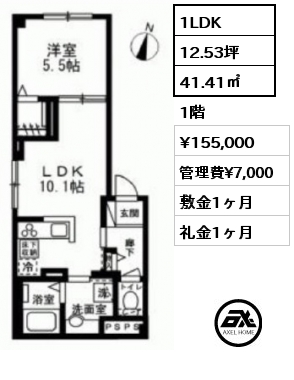 1LDK 41.41㎡ 1階 賃料¥155,000 管理費¥7,000 敷金1ヶ月 礼金1ヶ月