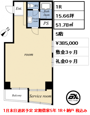 1R 51.78㎡ 5階 賃料¥385,000 敷金3ヶ月 礼金0ヶ月 1月末日退居予定 定期借家5年 1R＋納戸 税込み