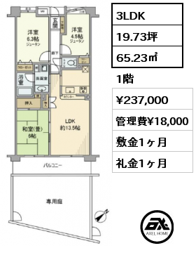 3LDK 65.23㎡ 1階 賃料¥237,000 管理費¥18,000 敷金1ヶ月 礼金1ヶ月