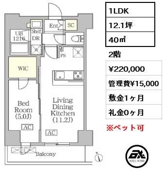 1LDK 40㎡ 2階 賃料¥220,000 管理費¥15,000 敷金1ヶ月 礼金0ヶ月