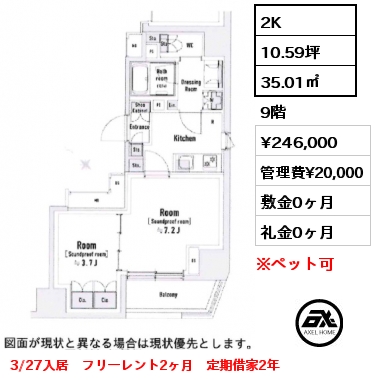 2K 35.01㎡ 9階 賃料¥246,000 管理費¥20,000 敷金0ヶ月 礼金0ヶ月 3/27入居　フリーレント2ヶ月　定期借家2年