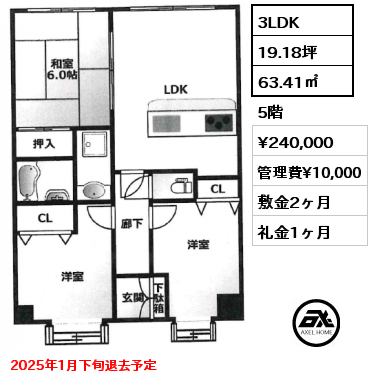 3LDK 63.41㎡ 5階 賃料¥240,000 管理費¥10,000 敷金2ヶ月 礼金1ヶ月 2025年1月下旬退去予定