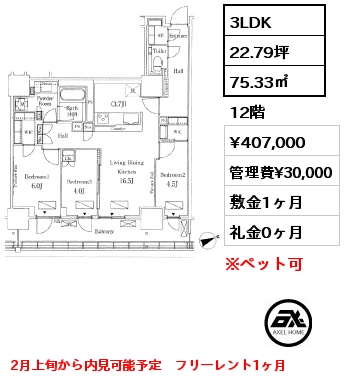 3LDK 75.33㎡ 12階 賃料¥407,000 管理費¥30,000 敷金1ヶ月 礼金0ヶ月 2月上旬から内見可能予定　フリーレント1ヶ月