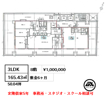 3LDK 165.43㎡ 8階 賃料¥1,000,000 敷金6ヶ月 定期借家5年　事務所・スタジオ・スクール相談可