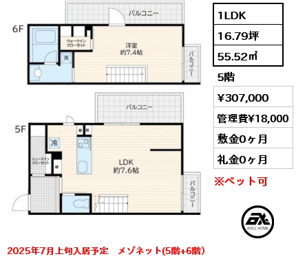 1LDK 55.52㎡ 5階 賃料¥307,000 管理費¥18,000 敷金0ヶ月 礼金0ヶ月 2025年7月上旬入居予定　メゾネット(5階+6階）