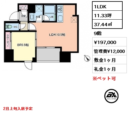 1LDK 37.44㎡ 9階 賃料¥197,000 管理費¥12,000 敷金1ヶ月 礼金1ヶ月 2月上旬入居予定