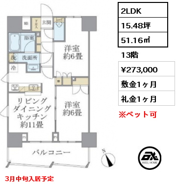 2LDK 51.16㎡ 13階 賃料¥273,000 敷金1ヶ月 礼金1ヶ月 3月中旬入居予定