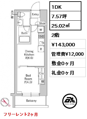 1DK 25.02㎡ 2階 賃料¥143,000 管理費¥12,000 敷金0ヶ月 礼金0ヶ月 フリーレント2ヶ月