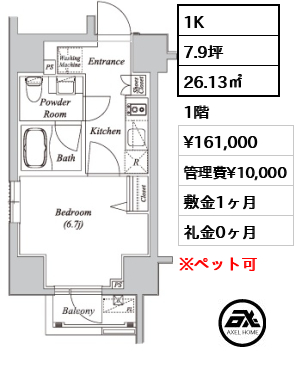 1K 26.13㎡  賃料¥161,000 管理費¥10,000 敷金1ヶ月 礼金0ヶ月