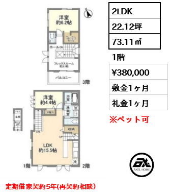 2LDK 73.11㎡  賃料¥380,000 敷金1ヶ月 礼金1ヶ月 定期借家契約5年(再契約相談）