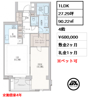 間取り1 1LDK 90.22㎡ 4階 賃料¥680,000 敷金2ヶ月 礼金1ヶ月 定期借家4年