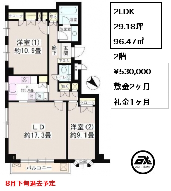 間取り1 2LDK 96.47㎡ 2階 賃料¥530,000 敷金2ヶ月 礼金1ヶ月 8月下旬退去予定