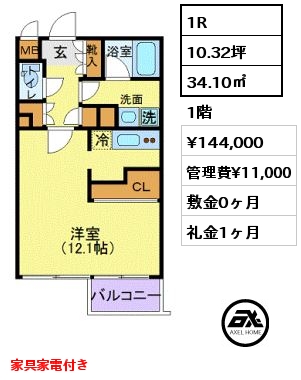 間取り1 1R 34.10㎡ 1階 賃料¥144,000 管理費¥11,000 敷金0ヶ月 礼金1ヶ月 家具家電付き　 　　　　