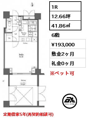 間取り1 1R 41.86㎡ 6階 賃料¥193,000 敷金2ヶ月 礼金0ヶ月 定期借家5年(再契約相談可)