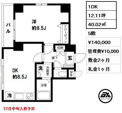 間取り1 1DK 40.02㎡ 5階 賃料¥140,000 管理費¥10,000 敷金2ヶ月 礼金1ヶ月 12月中旬入居予定