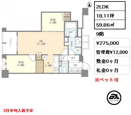 間取り1 2LDK 59.86㎡  賃料¥275,000 管理費¥12,000 敷金0ヶ月 礼金0ヶ月 3月中旬入居予定