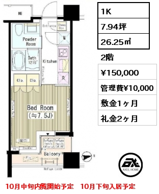 間取り1 1K 26.25㎡ 2階 賃料¥150,000 管理費¥10,000 敷金1ヶ月 礼金2ヶ月 10月中旬内覧開始予定　10月下旬入居予定