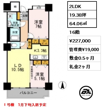 間取り1 2LDK 64.06㎡ 16階 賃料¥227,000 管理費¥19,000 敷金0.5ヶ月 礼金2ヶ月 Ⅰ号棟　1月下旬入居予定