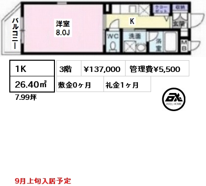 間取り1 1K 26.40㎡ 3階 賃料¥137,000 管理費¥5,500 敷金0ヶ月 礼金1ヶ月 9月上旬入居予定