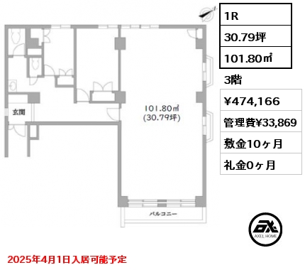 間取り1 1R 101.80㎡ 3階 賃料¥474,166 管理費¥33,869 敷金10ヶ月 礼金0ヶ月 2025年4月1日入居可能予定