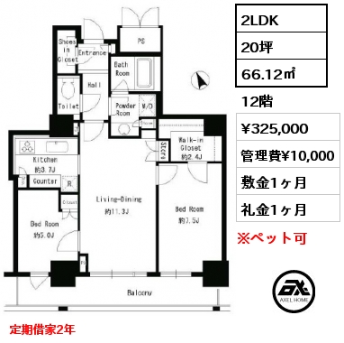 間取り1 2LDK 66.12㎡ 12階 賃料¥325,000 管理費¥10,000 敷金1ヶ月 礼金1ヶ月 定期借家2年