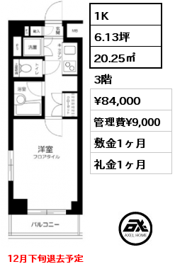 1K 20.25㎡ 3階 賃料¥84,000 管理費¥9,000 敷金1ヶ月 礼金1ヶ月 12月下旬退去予定