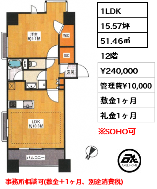 間取り1 1LDK 51.46㎡ 12階 賃料¥240,000 管理費¥10,000 敷金1ヶ月 礼金1ヶ月 事務所相談可(敷金＋1ヶ月、別途消費税)