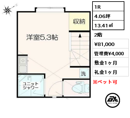 間取り1 1R 13.41㎡ 2階 賃料¥81,000 管理費¥4,000 敷金1ヶ月 礼金1ヶ月