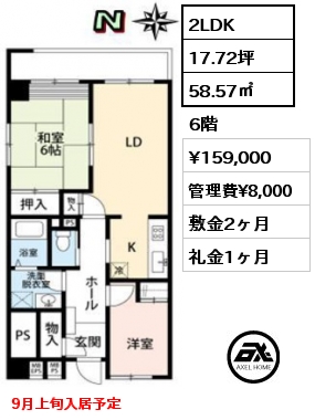 間取り1 2LDK 58.57㎡ 6階 賃料¥159,000 管理費¥8,000 敷金2ヶ月 礼金1ヶ月 9月上旬入居予定