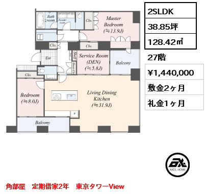 間取り1 2SLDK 128.42㎡ 27階 賃料¥1,440,000 敷金2ヶ月 礼金1ヶ月 角部屋　定期借家2年　東京タワーView