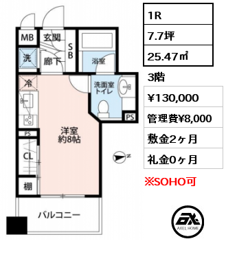 間取り1 1R 25.47㎡ 3階 賃料¥130,000 管理費¥8,000 敷金2ヶ月 礼金0ヶ月 　