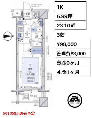 間取り1 1K 23.10㎡ 3階 賃料¥98,000 管理費¥8,000 敷金0ヶ月 礼金1ヶ月 9月28日退去予定