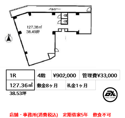 間取り1 1R 127.36㎡  賃料¥902,000 管理費¥33,000 敷金8ヶ月 礼金1ヶ月 店舗・事務所(消費税込)　定期借家5年　飲食不可　　　