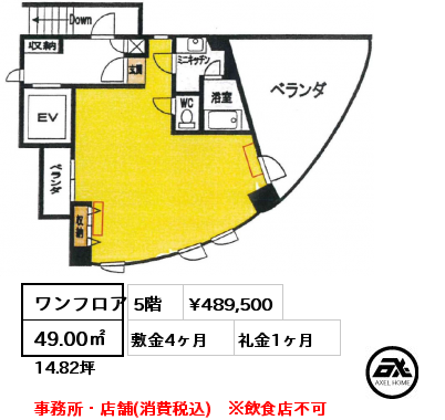 間取り1 ワンフロア 49.00㎡ 5階 賃料¥489,500 敷金4ヶ月 礼金1ヶ月 事務所・店舗(消費税込)　※飲食店不可