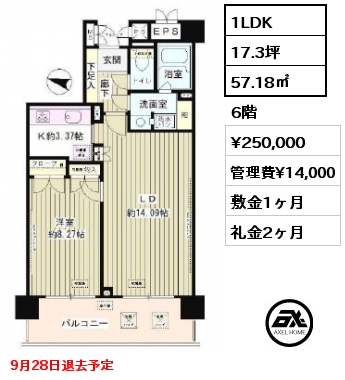 間取り1 1LDK 57.18㎡ 6階 賃料¥250,000 管理費¥14,000 敷金1ヶ月 礼金2ヶ月 9月28日退去予定