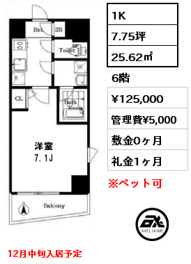 間取り1 1K 25.62㎡ 6階 賃料¥125,000 管理費¥5,000 敷金0ヶ月 礼金1ヶ月 12月中旬入居予定