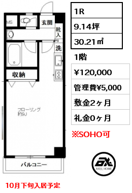 間取り1 1R 30.21㎡ 1階 賃料¥120,000 管理費¥5,000 敷金2ヶ月 礼金0ヶ月 10月下旬入居予定