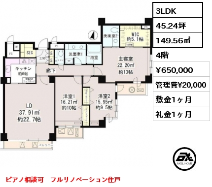 間取り1 3LDK 149.56㎡ 4階 賃料¥650,000 管理費¥20,000 敷金1ヶ月 礼金1ヶ月 ピアノ相談可　フルリノベーション住戸