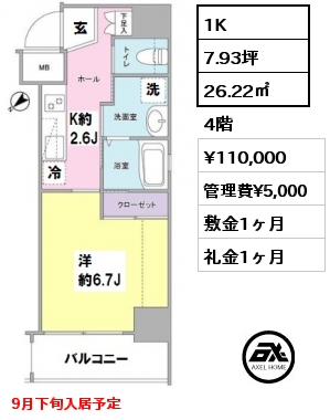 間取り1 1K 26.22㎡ 4階 賃料¥110,000 管理費¥5,000 敷金1ヶ月 礼金1ヶ月 9月下旬入居予定