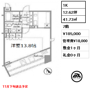 間取り1 1K 41.73㎡ 7階 賃料¥185,000 管理費¥18,000 敷金1ヶ月 礼金0ヶ月 11月下旬退去予定