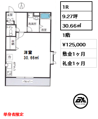 間取り1 1R 30.66㎡ 1階 賃料¥125,000 敷金1ヶ月 礼金1ヶ月 単身者限定　　　　　